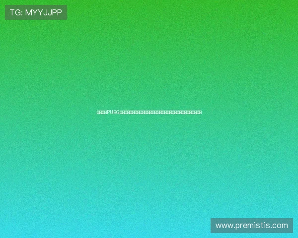 九游下载PUBG平台推出世界杯特别版本,带你沉浸式感受足球盛事与电竞竞技的双重魅力 九游下载PUBG平台推出世界杯特别版本,带你沉浸式感受足球盛事与电竞竞技的双重魅力